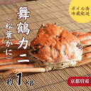 【ふるさと納税】 蟹 かに 松葉かに ズワイガニ ボイル 1kg~1.199kg 銀タグ 国産 ブランド お鍋 お歳暮 贈答 プレゼント 高級 カニ 産地直送 京都 舞鶴