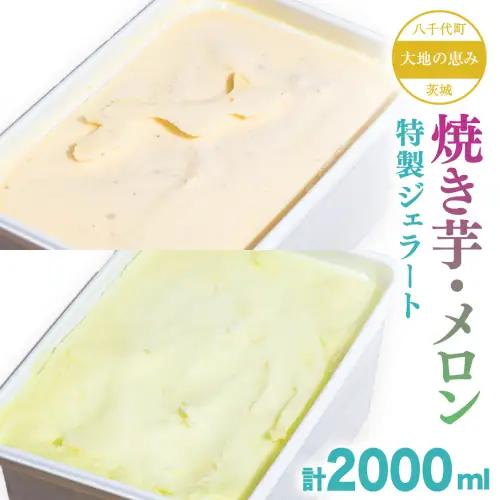 茨城県産 大地の恵み 特製 ジェラート 焼き芋 メロン 各2000ml