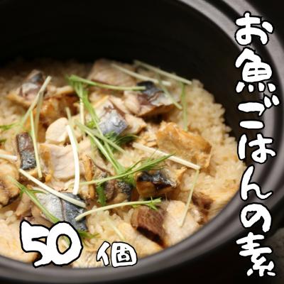 ふるさと納税 熊野市 非常食(防災食・保存食)【小小パック65-80g】お魚ごはんの素(レトルトスティック常温)50個 | 