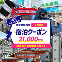 【ふるさと納税】HISふるさと納税宿泊予約専用クーポン（東京都新宿区）21,000円分 旅行 トラベル 出張 ワーケーション リモート ホテル 観光 関東 東京 新宿 電子クーポン 2万1千円 21000円 0109-005-S06