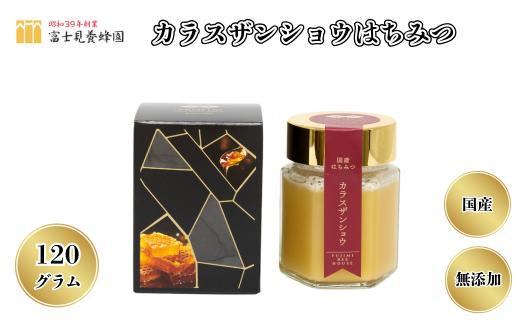 国産カラスザンショウはちみつ120g（富士見養蜂園）