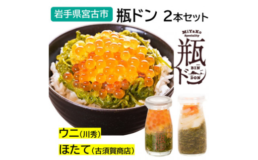 瓶ドン ウニ・ほたて 2本セット 川秀 古須賀商店 海鮮丼 岩手県宮古市_瓶 海鮮 セット 人気 おすすめ 送料無料 冷凍【1582400】