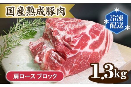 国産熟成豚肉 肩ロース【ブロック 1.3kg】 No.132