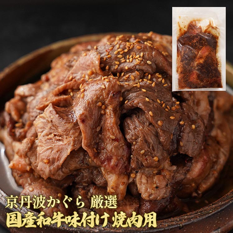 【ふるさと納税】＼選べる内容量／京丹波かぐら 厳選 国産和牛 味付け 焼肉用 600g(300g×2パック)/1.2kg(300g×4パック) タレ漬け 焼肉 簡単 焼くだけ 小分け