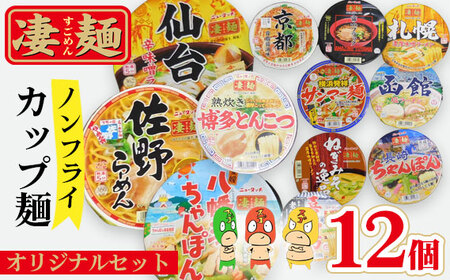 ヤマダイ凄麺（ノンフライ麺）オリジナルアソートセット ／ すごめん スゴメン らーめん ラーメン 拉麺 即席麺 カップラーメン カップ麺 インスタント 手軽 簡単 ゆでたての旨さ 詰合せ セット 昼食 夕食 夜食 昼ごはん 夜ごはん 晩ごはん 非常食 備蓄 保存 茨城県 No.499