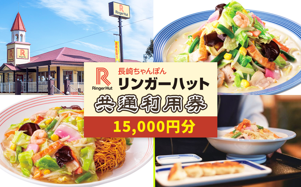 エリア限定 リンガーハット グループ 共通 利用券　15000円（500円×30枚）｜ リンガーハット 利用券 チケット 食事券 ちゃんぽん 皿うどん 長崎ちゃんぽん 長崎皿うどん