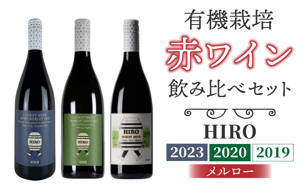 
                  赤ワイン HIRO 3本 飲み比べセット(2023,2020,2019)｜メルロー 長野県 東御市産
                