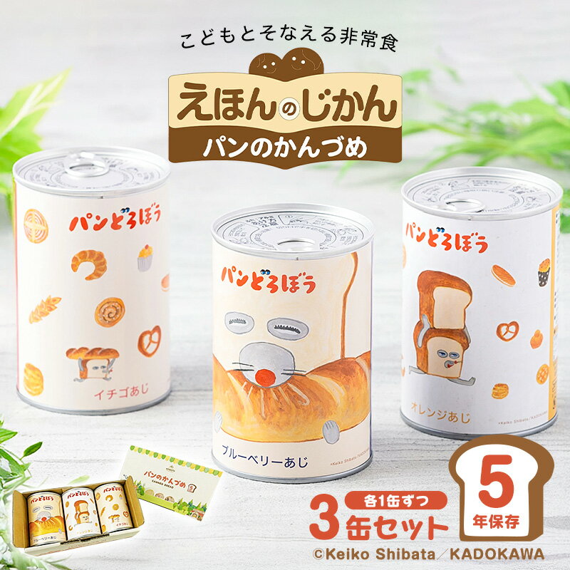 【ふるさと納税】 アキモト×パンどろぼう 3缶セット 栃木県 那須塩原市 防災グッズ 防災用品 乳酸菌 L-137 備蓄 災害グッズ パンどろぼう 絵本 ブルーベリー オレンジ ストロベリー 防災備蓄 パン 健康 長期保存 ギフト 送料無料