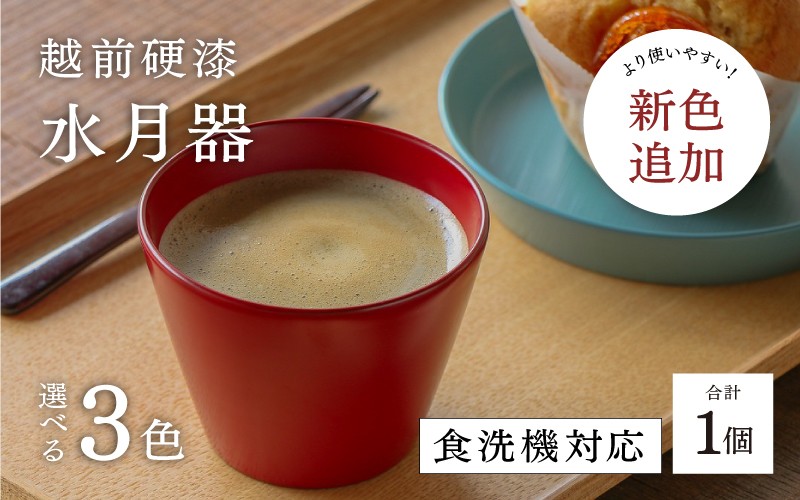 
                  越前硬漆　水月器　黒 / 朱 [B-03823] / 漆琳堂 湯呑み お猪口 漆器 和食器 小鉢 蕎麦猪口 食洗機対応可 プレゼント ギフト 福井県鯖江市
                