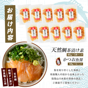 【国産天然鯛】漁師が作った天然鯛茶漬け10Pかつお魚醤付 (指宿山川水産/IB035-009) 鹿児島 鯛 天然 魚醤 海鮮 海産物 魚介 魚 茶漬け お茶漬け 和食 小分け 個包装 パック セット 