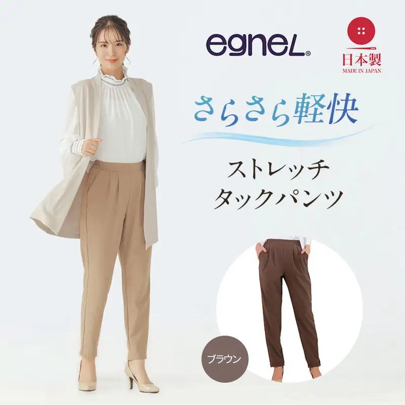 egneL エグネル 日本製 ストレッチパンツ 吸汗 速乾 防しわ UVカット コンパクト トラベル 体系カバー パンツ レディース ブラウン Mサイズ