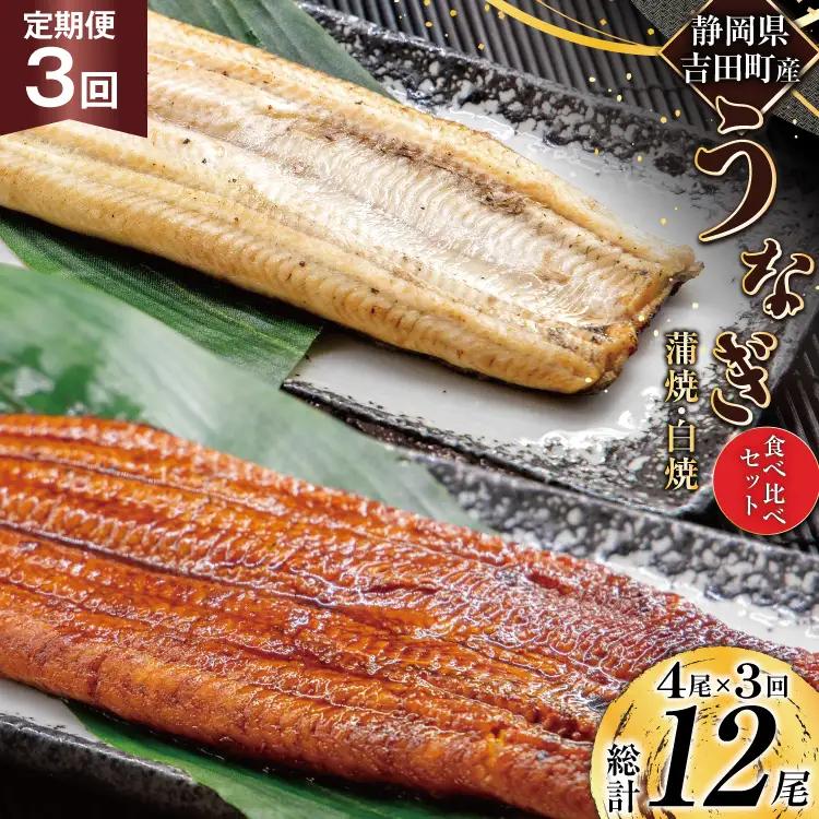 うなぎ 国産 定期便 3回 蒲焼 白焼 食べ比べセット  (各2尾 計4尾 総計12尾)
