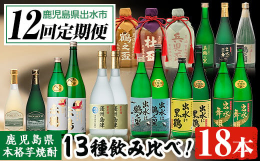 
i640 ＜定期便・計12回(連続)＞出水酒造本格芋焼酎セット(全13種・合計18本) 酒 焼酎 さつま芋 本格芋焼酎 アルコール 飲み比べ 呑みくらべ 定期便 セット 数量限定 天然水 伝統 家飲み 宅飲み【出水酒造 izumi-syuzou】
