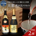 【ふるさと納税】日本酒 大吟醸 清酒 【光東】 地酒 セット 群馬県 千代田町 ＜山川酒造＞晩酌 純米吟醸 山廃仕込み 本醸酒 お酒 冷酒 熱燗 飲み比べ 詰め合わせ 送料無料 お取り寄せ ギフト 贈り物 贈答用 プレゼント おすすめ コロナ