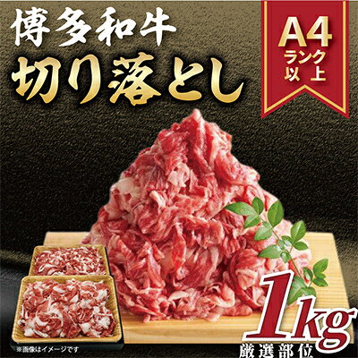 【ふるさと納税】【毎月定期便】【A4～A5】博多和牛切り落とし 1kg(500g×2パック)全6回_ 赤身 バラ 肩 国産牛 お肉 牛肉 切り落とし 冷凍 送料無料 定期便 黒毛和牛 国産 九州産 福岡県産 牛肉 産直 産地直送 【配送不可地域：離島】【4002153】