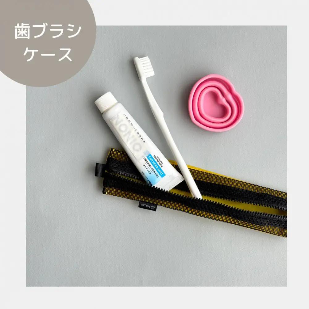 【黄色】洗えて清潔！メッシュ×ナイロンのハブラシポーチ