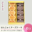 【ふるさと納税】 お菓子 スイーツ チーズケーキ チョコレート ケーキ 洋菓子 はんじゅくチーズケーキ ショコラチーズ 10個入 送料無料 us-swccc10