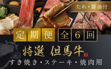 但馬牛プレミアム定期便【計６回】すき焼き・ステーキ・焼肉用（たれ・醤油付） AS1O1