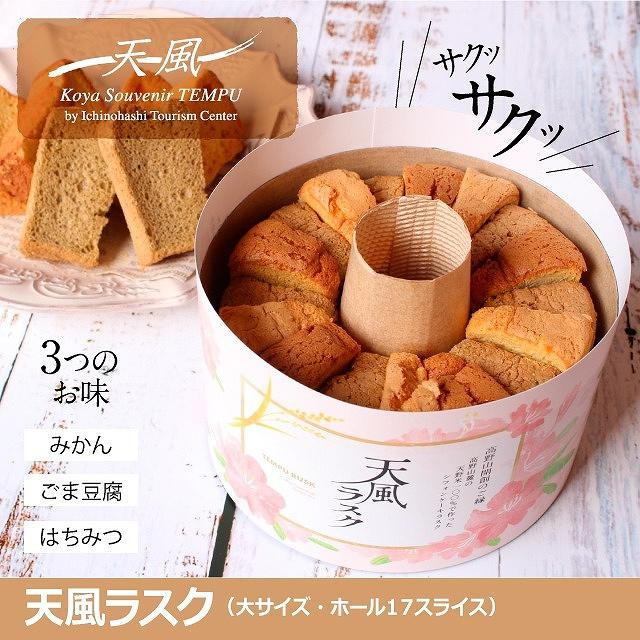 
高野山麓天野米で作った米粉シフォンケーキラスク！天風ラスク大小セット
