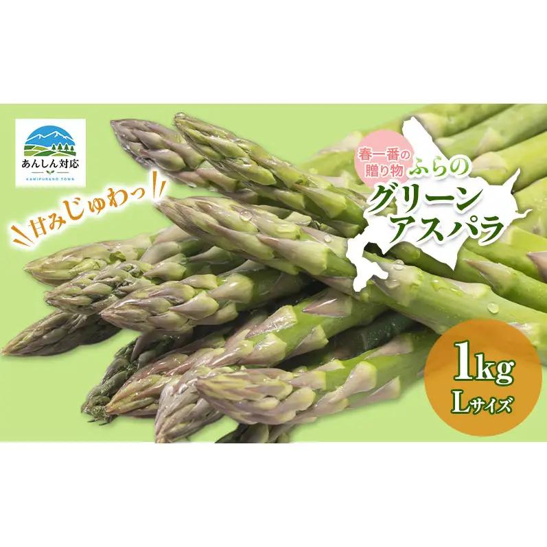 グリーンアスパラ アスパラガス Lサイズ 北海道産 グリーンアスパラ【1kg】【先行予約】
