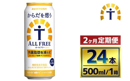 【2か月定期便】 サントリー　からだを想うオールフリー（500ml×24本）