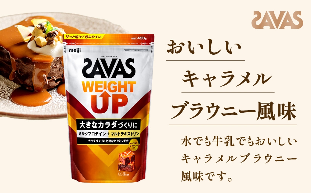 ザバスウェイトアップキャラメルブラウニー風味