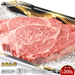 713.鳥取 和牛 肩ロース ステーキ  1～2枚 合計200g | ステーキ