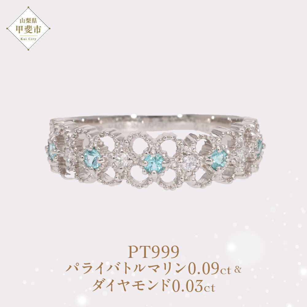 【ふるさと納税】 Pt999 プラチナ パライバトルマリン プラチナリング 指輪 ジュエリー アクセサリー 人気 おすすめ レディース パライバトルマリン0.09ct ダイヤ0.03ct カラット プラチナ ダイヤモンド 山梨県 甲斐市 AQ-193 SJ-503