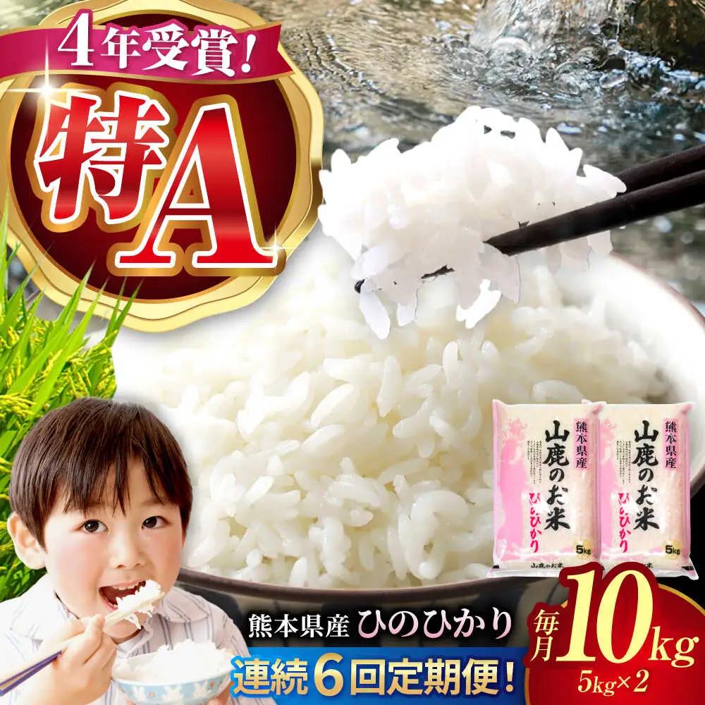 令和8年度産米【6回定期便】山鹿のお米 ヒノヒカリ 5kg×2【有限会社 あそしな米穀】[ZBI023]