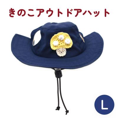 ふるさと納税 石巻市 きのこ アウトドアハット　ネイビーL ペット グッズ 撥水 帽子 キャップ 男の子 女の子