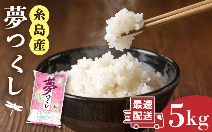 【令和7年産新米】  糸島産 夢つくし 5kg 糸島市 / 三島商店 [AIM001] 米 白米