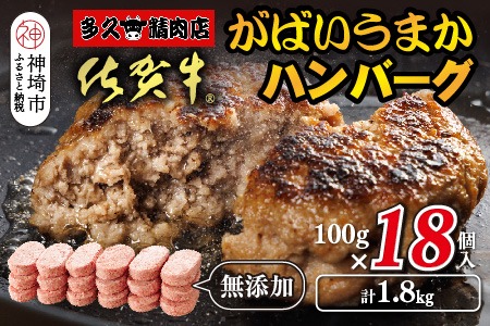佐賀牛がばいうまかハンバーグ(100g×18個)【佐賀県産 国産 佐賀牛 肉 お肉 牛肉 豚肉 冷凍 無添加】(H118104)
