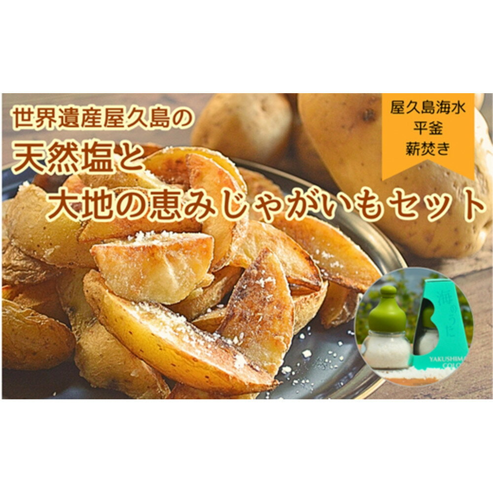 【ふるさと納税】【2026年3月上旬頃から発送】屋久島の天然塩「海のうた」と屋久島産じゃがいもセット 5kg＜農薬不使用＞ | 野菜 やさい 食品 人気 おすすめ 送料無料