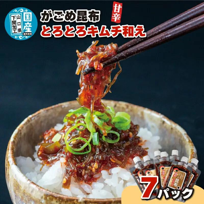 北海道産がごめ昆布のとろとろキムチ和え 100g×7個 常温 キムチ