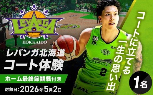 レバンガ北海道　ホーム最終節観戦付コート体験特別返礼品 | LEVANGA バスケ バスケットボール 北海道 札幌市