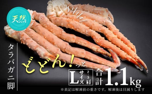 Lサイズたらばがに脚1.1kg（2〜3肩）