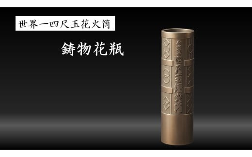 【ふるさと納税】【世界一の花火のまち】青銅鋳物「四尺玉煙火筒」日研シェルモールド| 花瓶 青銅製 花火筒 新潟 新潟県 小千谷 小千谷市 片貝まつり【0058-0001-01】