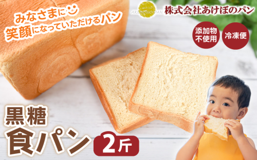 (冷凍) 食パン2斤セット 黒糖食パン 2斤 / 奈良 葛城市 高級食パン ブレッド 朝食 朝ごはん サンドイッチ 無添加 お取り寄せ 送料無料 【akbn001-6】