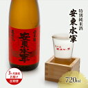 【ふるさと納税】【3ヶ月連続お届け定期便】特別純米酒 安東水軍 720ml　定期便