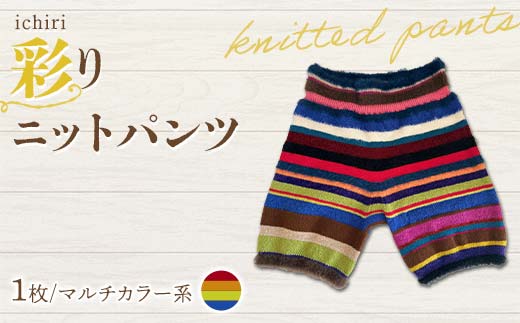 ichiri 彩りニットパンツ マルチカラー系 / ichiri knitted pants サイズフリー1枚 F21C-0075