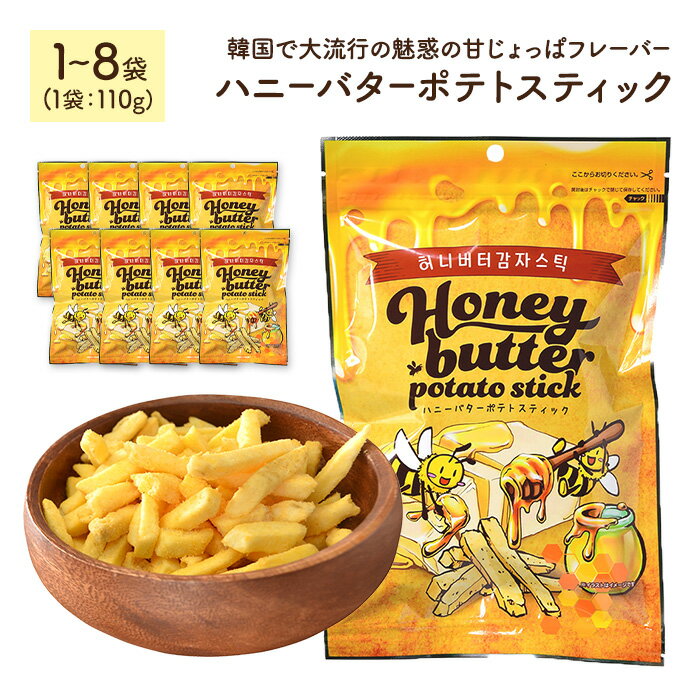 【ふるさと納税】＜容量が選べる＞ ハニーバターポテトスティック (1～8袋・1袋110g) はちみつ バター チーズ ポテト お菓子 おかし スナック 菓子 セット 甘じょっぱ じゃがいも 韓国 常温 常温保存 【man302】【味源】