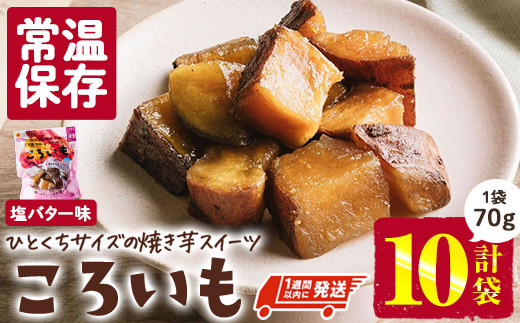 ＜1週間以内発送！＞焼き芋 スイーツ ころいも 塩バター味 (計700g・70g×10袋) 常温 保存 焼芋 やきいも さつまいも さつま芋 レンジ 小分け おやつ 【AP-84】【株式会社 日向屋】