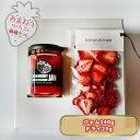 【ふるさと納税】ジャム ドライフルーツ セット あまおうジャム 140g＋あまおうドライ 20g　【 加工食品 イチゴジャム ストロベリージャム ドライいちご 特別栽培 】