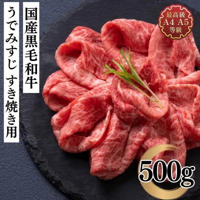 【ふるさと納税】福島牛 うで みすじ 500g 黒毛和牛 高級 A4 A5 国産 霜降り ブランド牛 煮物 鍋 すきやき 料理 プレゼント 贈り物 肉料理 福島県 郡山市 丸戸産業