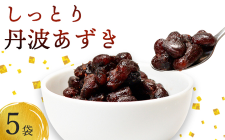 しっとり丹波あずき200g×5袋 / 和菓子 スイーツ ギフト 綾部市 / 丹波黒総本舗?樺?村屋［BSCN010］