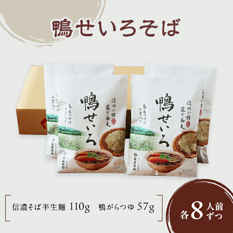 【ふるさと納税】鴨せいろそば 2人前×4袋 8人前（信濃そば半生麺・鴨がらつゆ付き）麺類　そば　蕎麦　乾麺　信州そば　お取り寄せ　年越しそば　長野　ご当地　お届け：寄附入金確認後、1ヶ月以内に発送いたします。