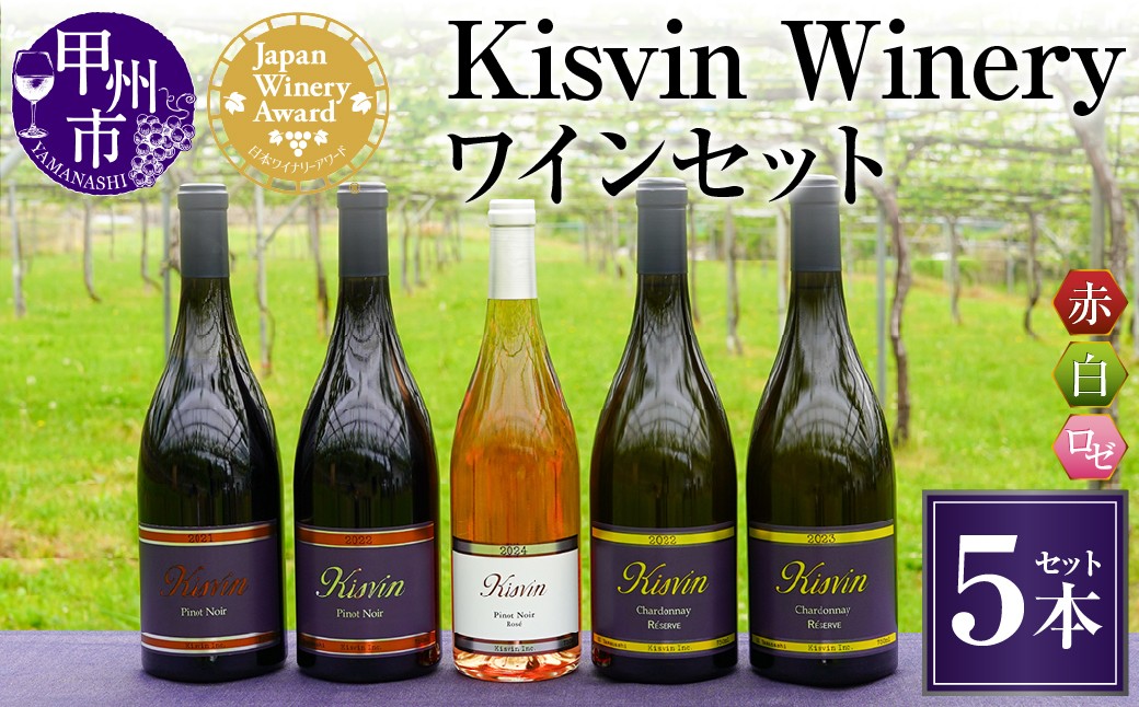 
            【数量限定】Kisvin Winery（キスヴィンワイナリー）赤・白・ロゼワイン5本セット（NS）M9-640 【ワイン Kisvin Winery 赤ワイン 白ワイン ロゼワイン 甲州市 山梨県】			
          