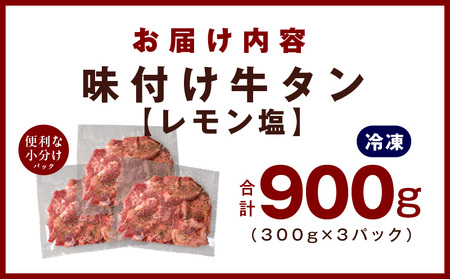 厚切り牛たん レモン塩味付け 300g×3P 小分け 訳あり サイズ不揃い 焼肉 BBQ 牛タン 焼くだけ 簡単調理