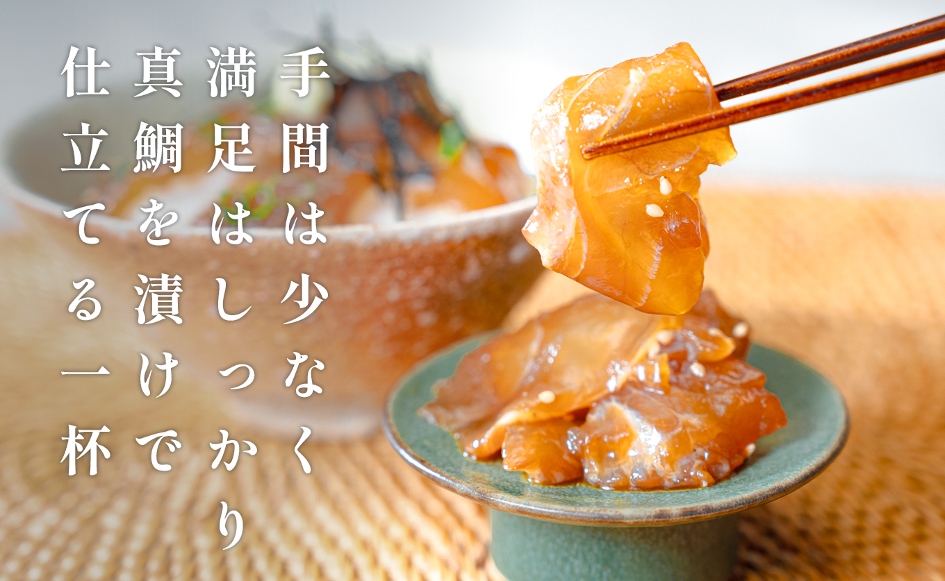 鯛丼の素 5食セット 真鯛 漬け丼 特製タレ 養殖 鯛 タイ たい 海鮮 魚介 海の幸 冷凍 真空パック 小分け お取り寄せ 贈答用 海鮮丼 鯛茶漬け お茶漬け 刺身 高知 大月町 柏島 谷鮮魚食堂