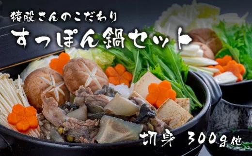 猪股さんのこだわりすっぽん鍋セットA